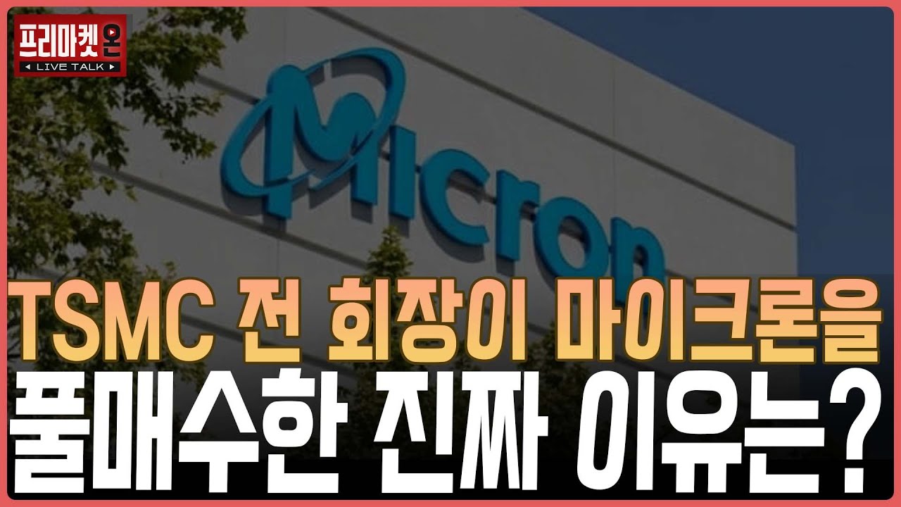 TSMC 전 회장이 마이크론을 풀매수한 진짜 이유는?ㅣ프리마켓온ㅣ김장열ㅣ