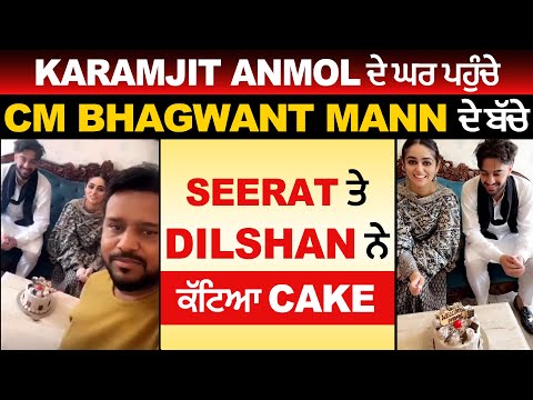 Karamjit Anmol ਦੇ ਘਰ ਪਹੁੰਚੇ CM Bhagwant Mann ਦੇ ਬੱਚੇ, Seerat ਤੇ Dilshan ਨੇ ਕੱਟਿਆ Cake