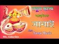 বিয়ের সানাই মিউজিক সং || Biye Bari Sanai Music || Bengali Wedding Sanai Music || 