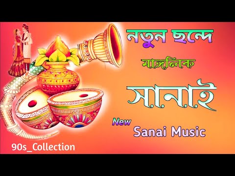 বিয়ের সানাই মিউজিক সং || Biye Bari Sanai Music || Bengali Wedding Sanai Music || Sanai Music 