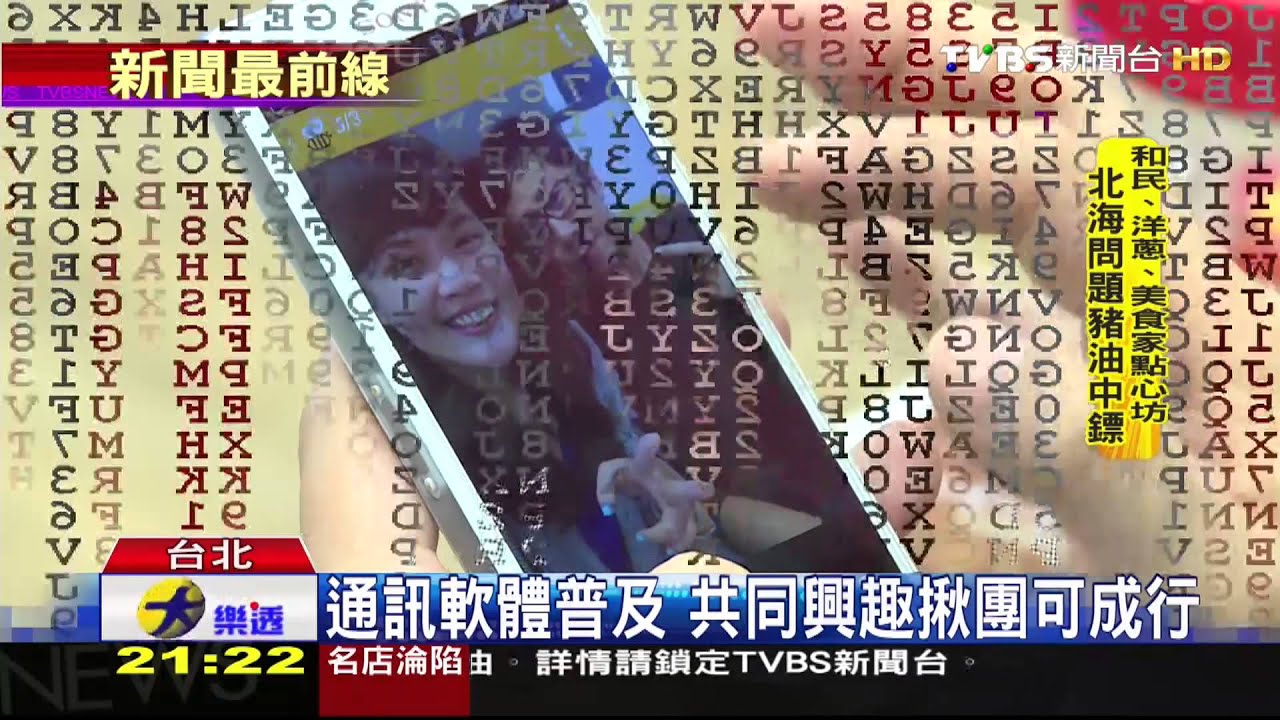 通訊軟體普及 共同興趣揪團可成行