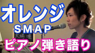 『オレンジ』SMAP　ピアノ弾き語り＿大場唯（orange）