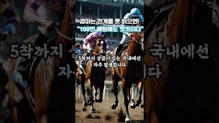 경마는 전개를 못 읽으면! "100번을 베팅해도 헛짓이다!"