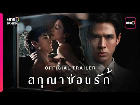 สกุณาซ่อนรัก | OFFICIAL TRAILER | oneD ORIGINAL — สกุณาซ่อนรัก