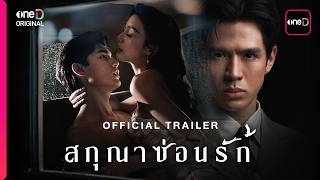 สกุณาซ่อนรัก | OFFICIAL TRAILER | oneD ORIGINAL