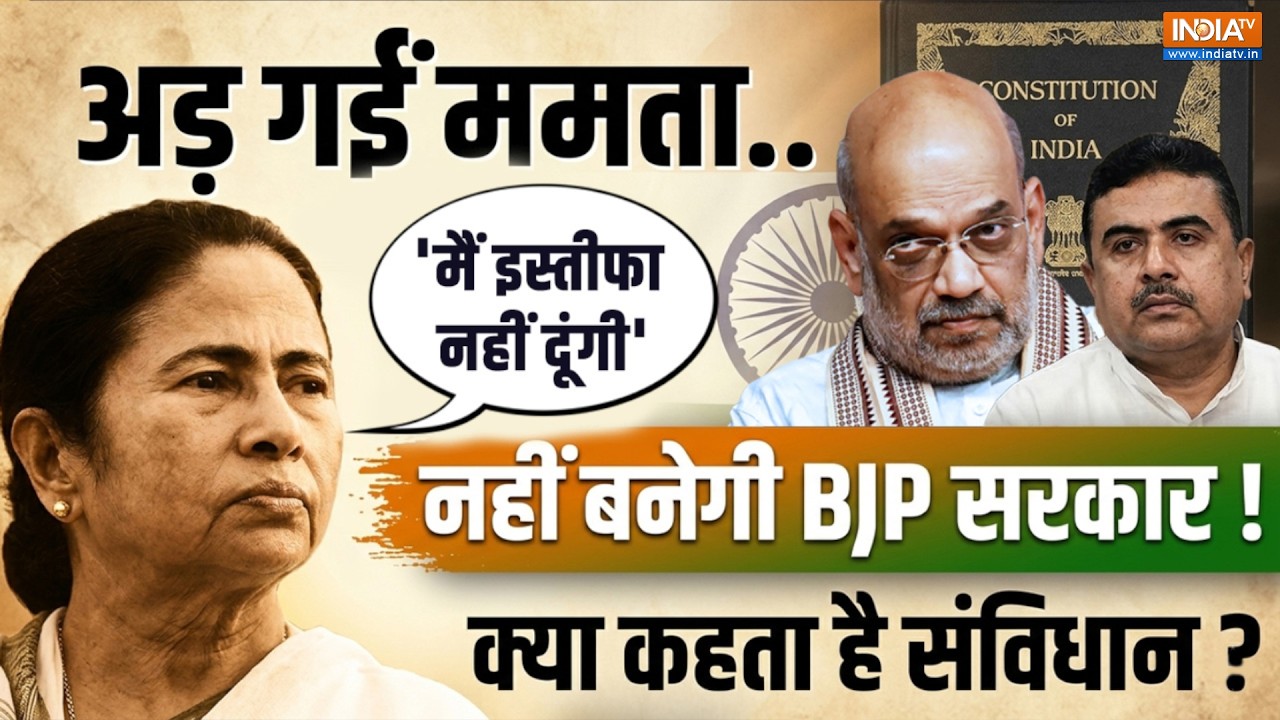 BJP Victory In Bengal Result: ममता की हेकड़ी...'नहीं दूंगी इस्तीफा' BJP अब कै?