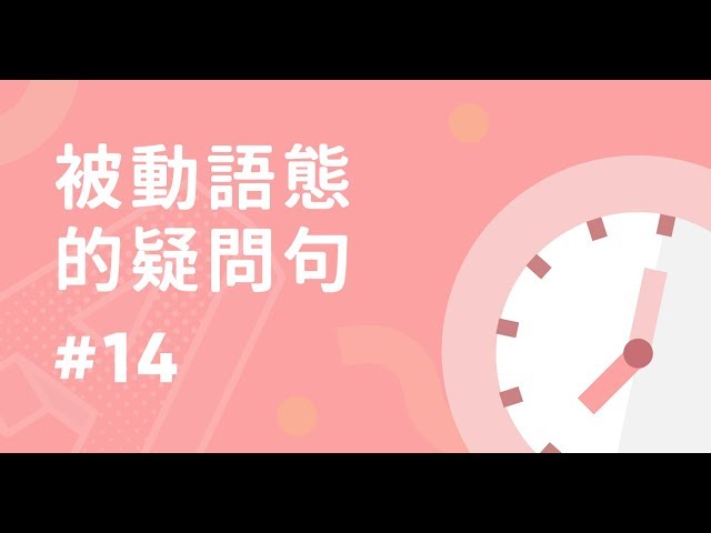 拆解被動語態的疑問句型！