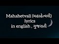 Mahahetvali | Folk Box Ft. Aditya Gadhvi | Mother's Day special | lyrics in English,Hindi Ad gujrati