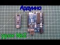 arduino подключение питания и виды сигналов урок №2.