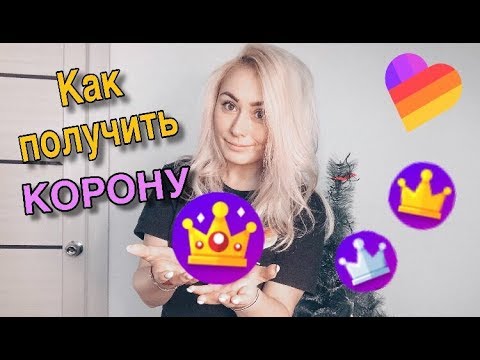 Как Получить КОРОНУ в Лайк?/ like app/приложение ЛАЙК/ LIKEE