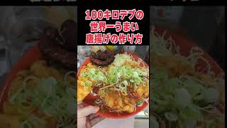 - 100kgデブ直伝!世界一旨い唐揚げの作り方!!!!【油淋鶏】
