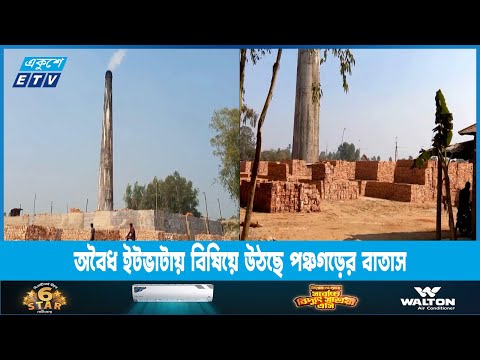 অবৈধ ইটভাটায় বিষিয়ে উঠছে পঞ্চগড়ের বাতাস | ETV News