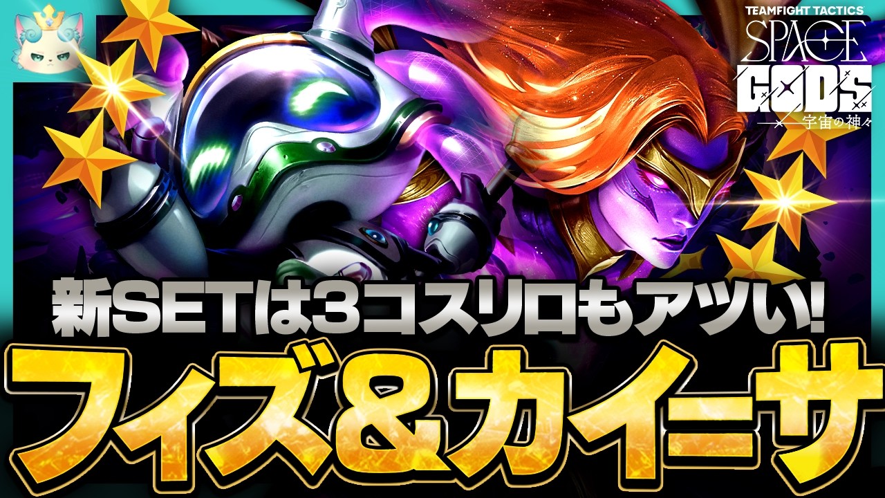 【フルプレイ】新SETは3コストも熱いぞ！フィズ＆カイサリロール！【チャレンジャー / TFT set17 PBE】