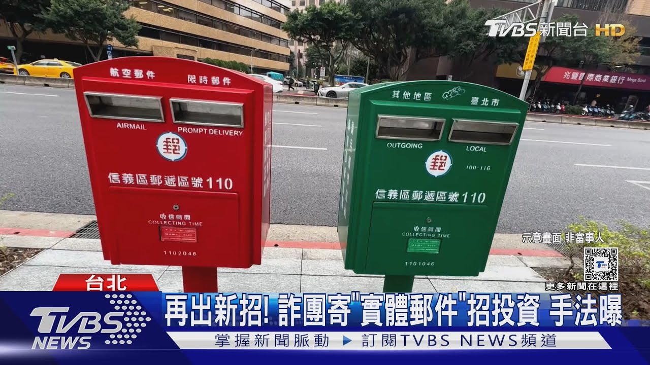 再出新招!詐團寄「實體郵件」招投資 手法曝