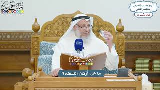 4380 - ما هي أركان اللقطة؟ - عثمان الخميس
