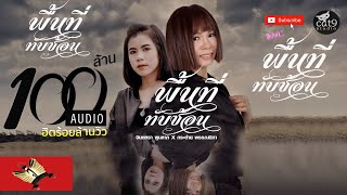 พื้นที่ทับซ้อน – จินตหรา พูนลาภ ft. กระต่าย พรรณนิภา