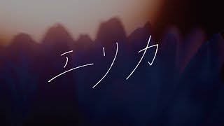 花譜 #38「エリカ」【オリジナルMV】