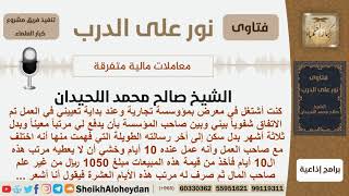 صورة هل يجوز للموظف أن يأخذ مال من قيمة المبيعات دون علم صاحب العمل لأنه يشعر أنه مظلوم؟ الشيخ اللحيدان