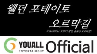 [웰던 포테이토(Welldone Potato)] 오르막길 (Cover)