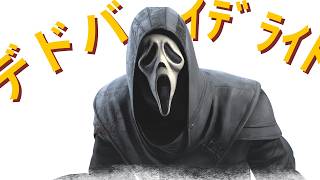 【DBD】ゴーストフェイスってもしかして…