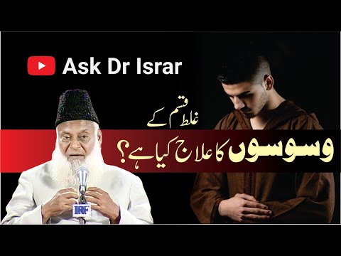 Galat Qisam kay Waswason ka Elaj Kya ha ? | Dr. Israr Ahmed R.A | Question Answer