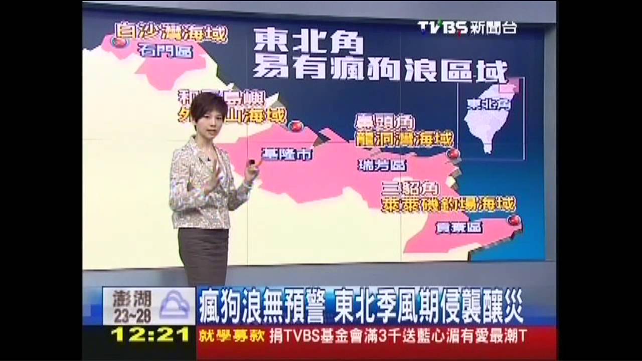 瘋狗浪無預警 東北季風期侵襲釀災