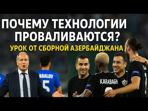 Почему технологии проваливаются? Урок от сборной Азербайджана