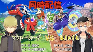 【同時配信】負けたらポケモン奪われる #6【ポケモンSV】
