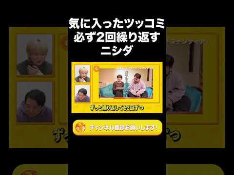 社会文化学科 気に入ったツッコミ必ず2回繰り返すニシダ【ラランド切り抜き】#shorts