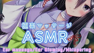 【ASMR】お姉様が極楽にトばしてあげる♡意識ふわふわ耳ふーマッサージ【耳マッサージ/耳ふー/囁き/タッピング(Ear massage/Ear Blowing/Whispering/Tapping)】