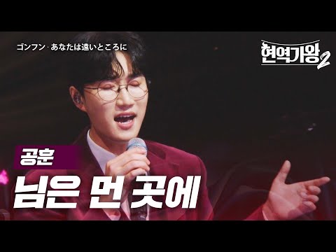 공훈(ゴンフン) - 님은 먼 곳에(あなたは遠いところに)｜현역가왕2 4회