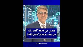 جامعة ستانفورد تُدرج المغربي عبد السلام الإدريسي بين نخبة العلماء الأكثر تأثيراً عالمياً في عام 2025 thumbnail