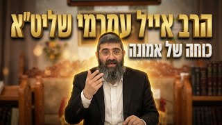 הרב אייל עמרמי השיעור שישנה לכם את הגישה לחיים