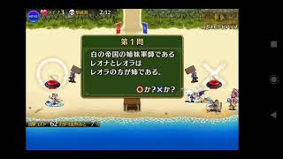千年戦争アイギス 2020年7月ゴールドラッシュ 二国合同○✕クイズ大会 ☆3 ユズ実況