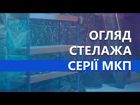 Обзор стеллажа серии Титан