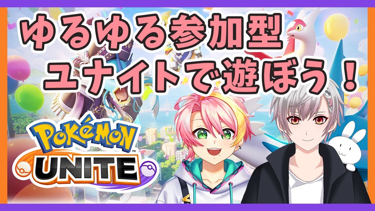 【#ポケモンユナイト/コラボで参加型】ゆるゆる参加型ユナイト【春風ユイト/白兎屋翔/Vtuber】ユイト視点