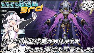 もちぞら放送局3rd第35回「もち子、デュエル開始の宣言をしろ！※本日模型作業はお休みです」