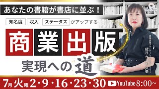 【7月9日】綛谷久美さん 「あなたの書籍が書店に並ぶ！　商業出版実現への道📕」