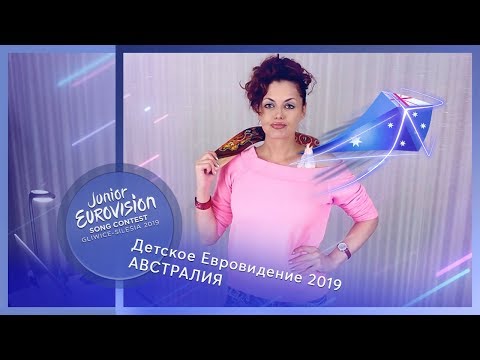 "Опустошать - это весело!". Детское Евровидение 2019, Австралия