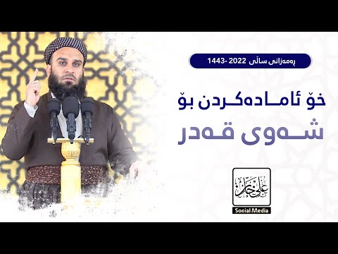 خۆ ئامادەکردن بۆ شەوی قەدر | مامۆستا علي خان