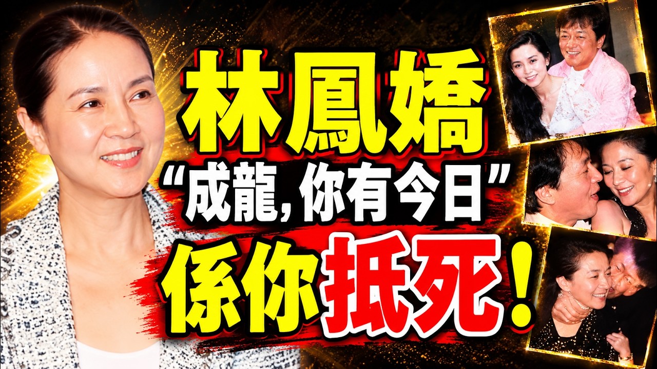 林鳳嬌隱忍多年，成龍昔日感情風波為何仍守住婚姻？🔥她究竟靠什麼穩住巨星丈夫？背後的人性真相，越看越令人唏噓！😱#林鳳嬌 #成龍 #吳綺莉 #岑逸飛 #人生智慧 #婚姻真相 #香港娛樂 #娛樂往事