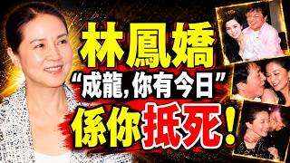 林鳳嬌隱忍多年，成龍昔日感情風波為何仍守住婚姻？🔥她究竟靠什麼穩住巨星丈夫？背後的人性真相，越看越令人唏噓！😱#林鳳嬌 #成龍 #吳綺莉 #岑逸飛 #人生智慧 #婚姻真相 #香港娛樂 #娛樂往事