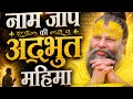 नाम जप की अद्भुत महिमा | बदल जाएगी आपकी जिंदगी ❤️🙏😱