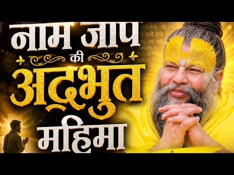 नाम जप की अद्भुत महिमा | बदल जाएगी आपकी जिंदगी ❤️🙏😱