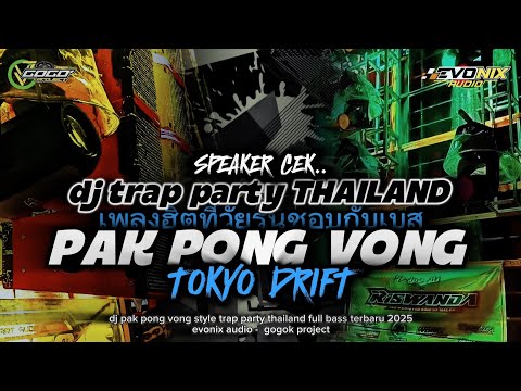 DJ PAK PONG VONG‼️STYLE TRAP PARTY THAILAND FULL BASS - EVONIX AUDIO - GOGOK PROJECT
