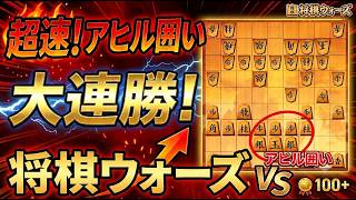 🔥【将棋ウォーズ】アヒル囲いで無双！圧倒的連勝！【爆伸び】
