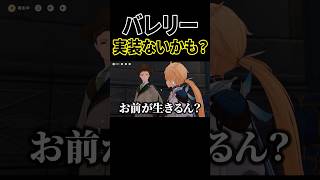 バレリー実装されそうになくて発狂する奴ｗ【原神】