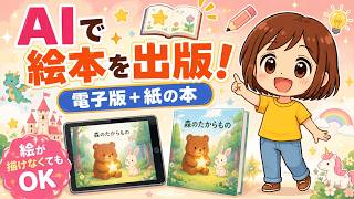 【AI絵本の作り方】絵が描けなくてもできた！AIで作ってAmazon Kindle出版するまで