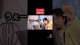 【ひろゆき】乾杯シリーズ