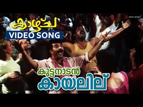 Kuttanadan Kayalilu | Video Song | Kaazhcha | Mammootty | Sanusha | Yash Gawli | Padmapriya